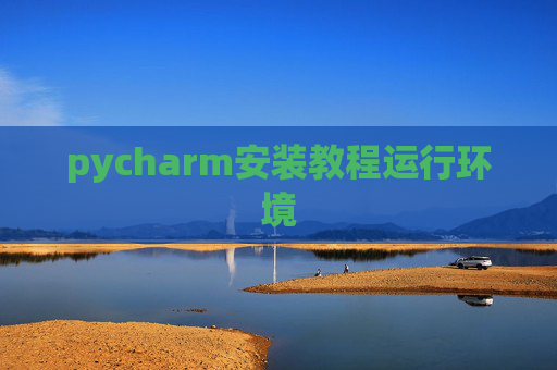 pycharm安装教程运行环境